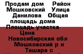 Продам дом. › Район ­ Мошковский › Улица ­ Данилова › Общая площадь дома ­ 30 › Площадь участка ­ 20 › Цена ­ 470 000 - Новосибирская обл., Мошковский р-н, Ташара с. Недвижимость » Дома, коттеджи, дачи продажа   